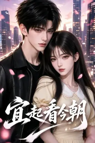 《宜起看今朝（184集）（夸克网盘）》短剧封面