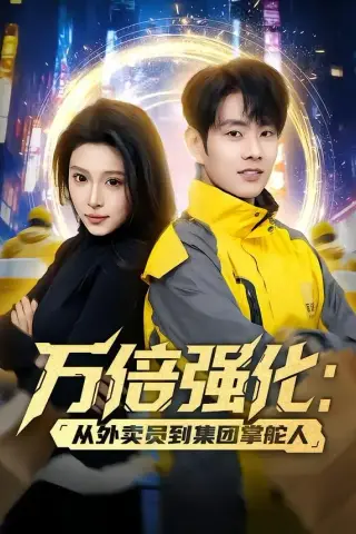 《万倍强化：从外卖员到集团掌舵人（80集）徐晨皓＆勉瑞云（夸克网盘）》短剧封面