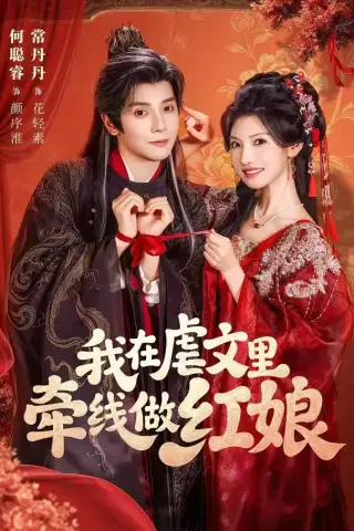 《我在虐文里牵线做红娘（80集）何聪睿＆常丹丹（1080P）（夸克网盘）》短剧封面