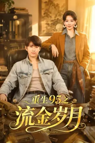《重生95之流金岁月（71集）余戬＆马铭婕（百度网盘）》短剧封面