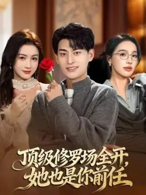《顶级修罗场全开，她也是你前任（63集）王国豪杰＆杨子愉（夸克网盘）》短剧封面
