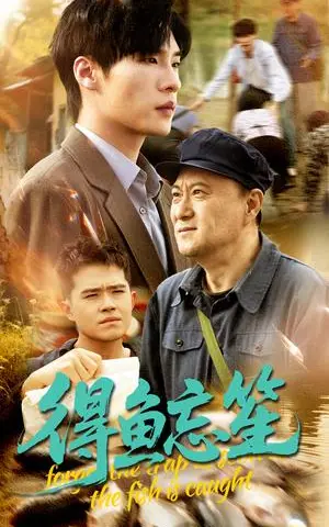 《得鱼忘笙（60集）远雨艾&黄佳俊（夸克网盘）》短剧封面