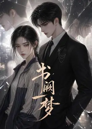 《书阙一梦（122集）（夸克网盘）》短剧封面