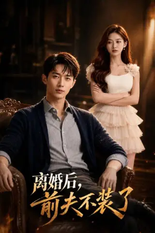 《离婚后，前夫不装了（57集）AI短剧（夸克网盘）》短剧封面