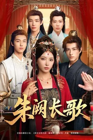 《朱阙长歌（80集）徐良＆杜昱泽》短剧封面