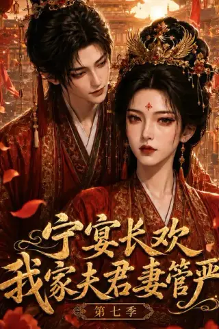 《宁宴长欢，我家夫君妻管严第七季（110集）（夸克网盘）》短剧封面