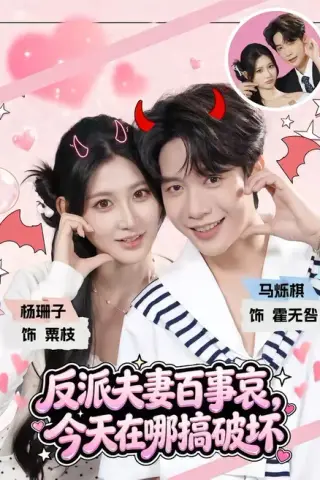《反派夫妻百事哀，今天在哪搞破坏（62集）马烁棋＆杨珊子（1080P）（夸克网盘）》短剧封面