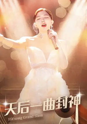 《天后一曲封神》短剧封面