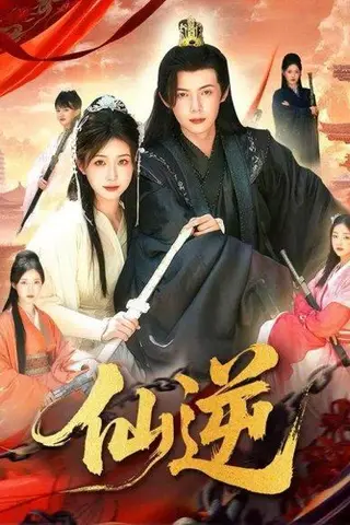 《仙逆（115集）谢蕊伊&王镱深》短剧封面