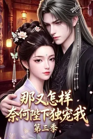 《那又怎样奈何陛下独宠我第三季（100集）（夸克网盘）》短剧封面