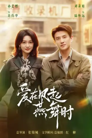 《爱在风起燕舞时（70集）刘萧旭＆孙艺燃（1080P）（夸克网盘）》短剧封面