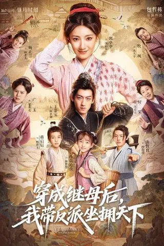 《穿成继母后我带反派坐拥天下（92集）郭亭亭&王金宝》短剧封面