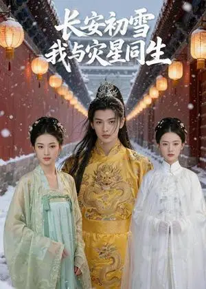 《长安初雪我与灾星同生（42集）Ai短剧（夸克网盘）》短剧封面