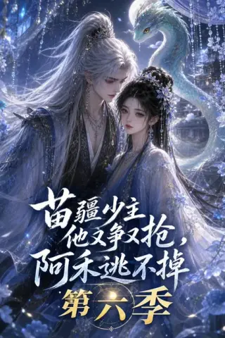 《苗疆少主他又争又抢，阿禾逃不掉第六季（68集）AI短剧 (2026)》短剧封面