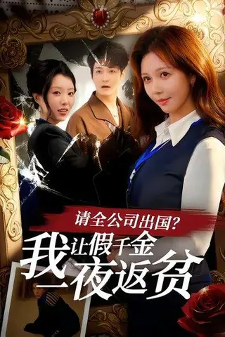 《请全公司出国？我让假千金一夜返贫（56集）鹿蓝予＆杨非凡（百度网盘）》短剧封面