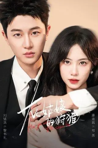 《灰姑娘的狩猎（84集）康渝茜&刘铭浩》短剧封面