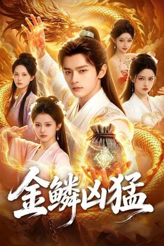 《金鳞凶猛（80集）Ai短剧（百度网盘）》短剧封面