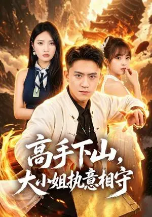 《高手下山，大小姐执意相守（50集）李昊航&陈筱（夸克网盘）》短剧封面