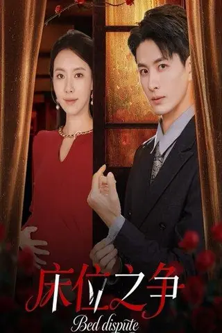 《床位之争》短剧封面