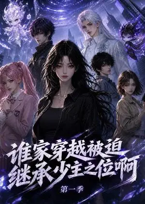 《谁家穿越被迫继承少主之位啊第一季（118集）（夸克网盘）》短剧封面