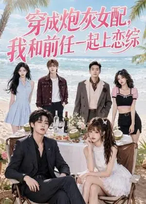 《穿成炮灰女配，我和前任一起上恋综（61集）（夸克网盘）》短剧封面