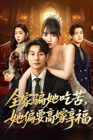《全家骗她吃苦她偏要高嫁享福（61集）王楠楠&黄祺修》短剧封面