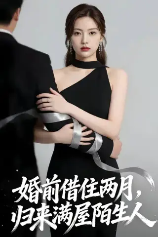 《婚前借住两月，归来满屋陌生人（66集）（夸克网盘）》短剧封面