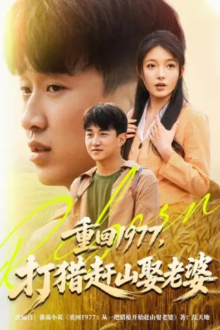 《重回1977，打猎赶山娶老婆（79集）王必可＆王姝慧（百度网盘）》短剧封面