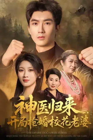 《神医归来，开局抢婚校花老婆（80集）吴明宇＆赵慧（夸克网盘）》短剧封面