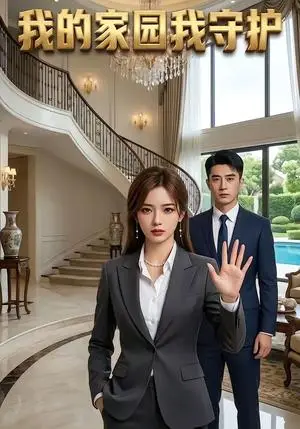 《我的家园我守护(40集)(夸克网盘)》短剧封面