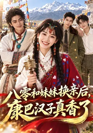 《八零和妹妹换亲后，康巴汉子真香了（232集）（夸克网盘）》短剧封面