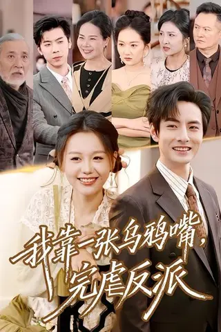 《我靠一张乌鸦嘴，完虐反派（75集）李豪＆仇乐瑶（百度网盘）》短剧封面