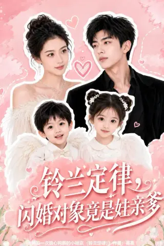 《铃兰定律，闪婚对象竟是娃亲爹（67集）（夸克网盘）》短剧封面