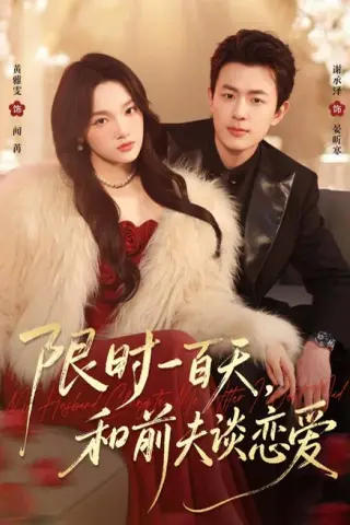 《限时一百天，和前夫谈恋爱（70集）黄雅雯＆谢承泽（夸克网盘）》短剧封面