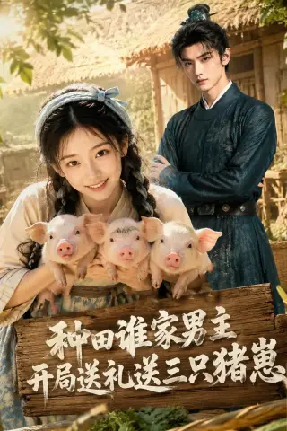 《种田谁家男主开局送礼送三只猪崽（76集）（夸克网盘）》短剧封面