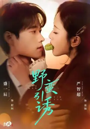 《野蛮引诱（80集）严智超＆盛一辰（夸克网盘）》短剧封面