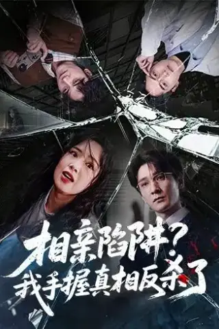 《相亲陷阱？我手握真相反杀了（60集）孙博文＆熊玉婷（夸克网盘）》短剧封面