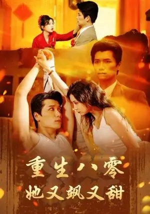《重生八零她又飒又甜（64集）徐漫宁＆徐霄（夸克网盘）》短剧封面