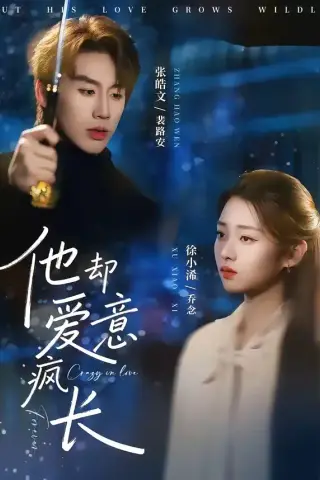 《他却爱意疯长（56集）张皓文＆徐小浠（夸克网盘）》短剧封面
