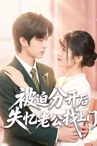 《被迫分开后失忆老公找上门（50集）胡悦＆程子煜（夸克网盘）》短剧封面