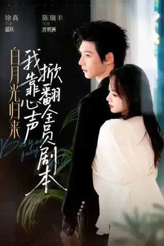 《白月光归来，我靠心声掀翻全员剧本（77集）陈瑞丰&徐真（夸克网盘）》短剧封面