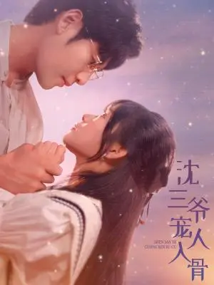 《沈三爷宠人入骨（88集）（夸克网盘）》短剧封面