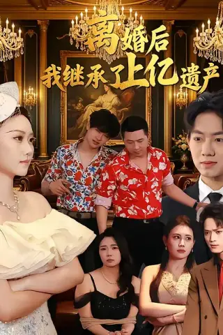 《离婚后，我继承了上亿遗产（62集）刘霖菲＆齐辰硕》短剧封面