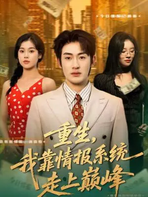 《重生，我靠情报系统走上巅峰（66集）舒沁儿＆单樱杰（夸克网盘）》短剧封面