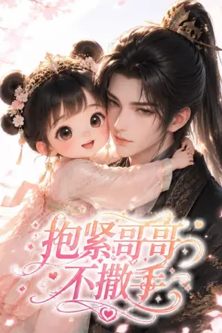 《抱紧哥哥不撒手（55集）（百度网盘）》短剧封面