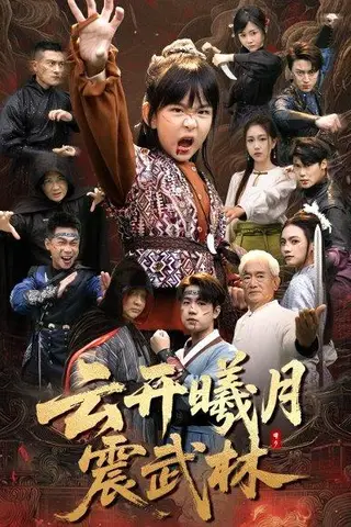 《云开曦月震武林＆换亲后我的武圣外挂藏不住了（54集）郭远乔＆王檬萱》短剧封面