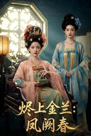 《烬上金兰：凤阙春（88集）（百度网盘）》短剧封面