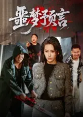 《噩梦预言（50集）》短剧封面