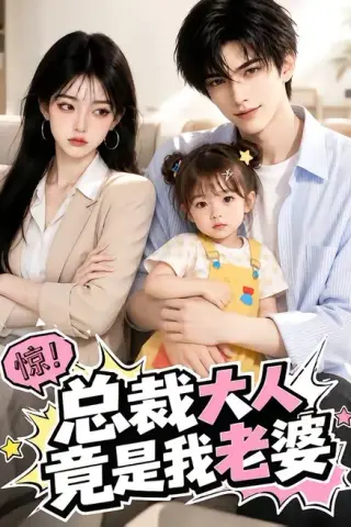 《总裁大人竟是我老婆（51集）（夸克网盘）》短剧封面