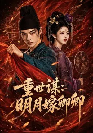 《重世谋：明月嫁卿卿（113集）AI短剧（夸克网盘）》短剧封面